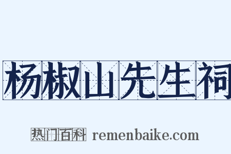 杨椒山先生祠是什么意思的图片
